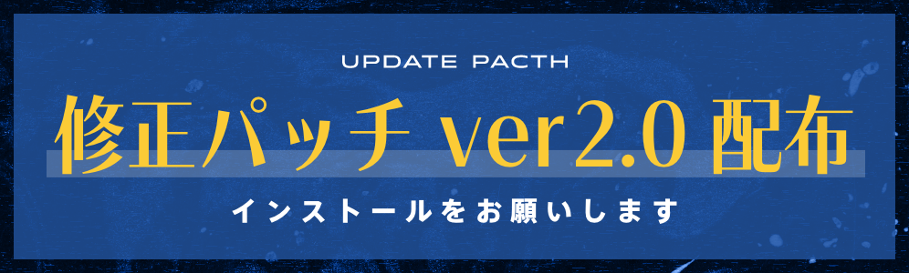 修正パッチ ver2.0 配布